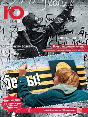 cover image of Юность Подмосковья №5 (68) 2014
